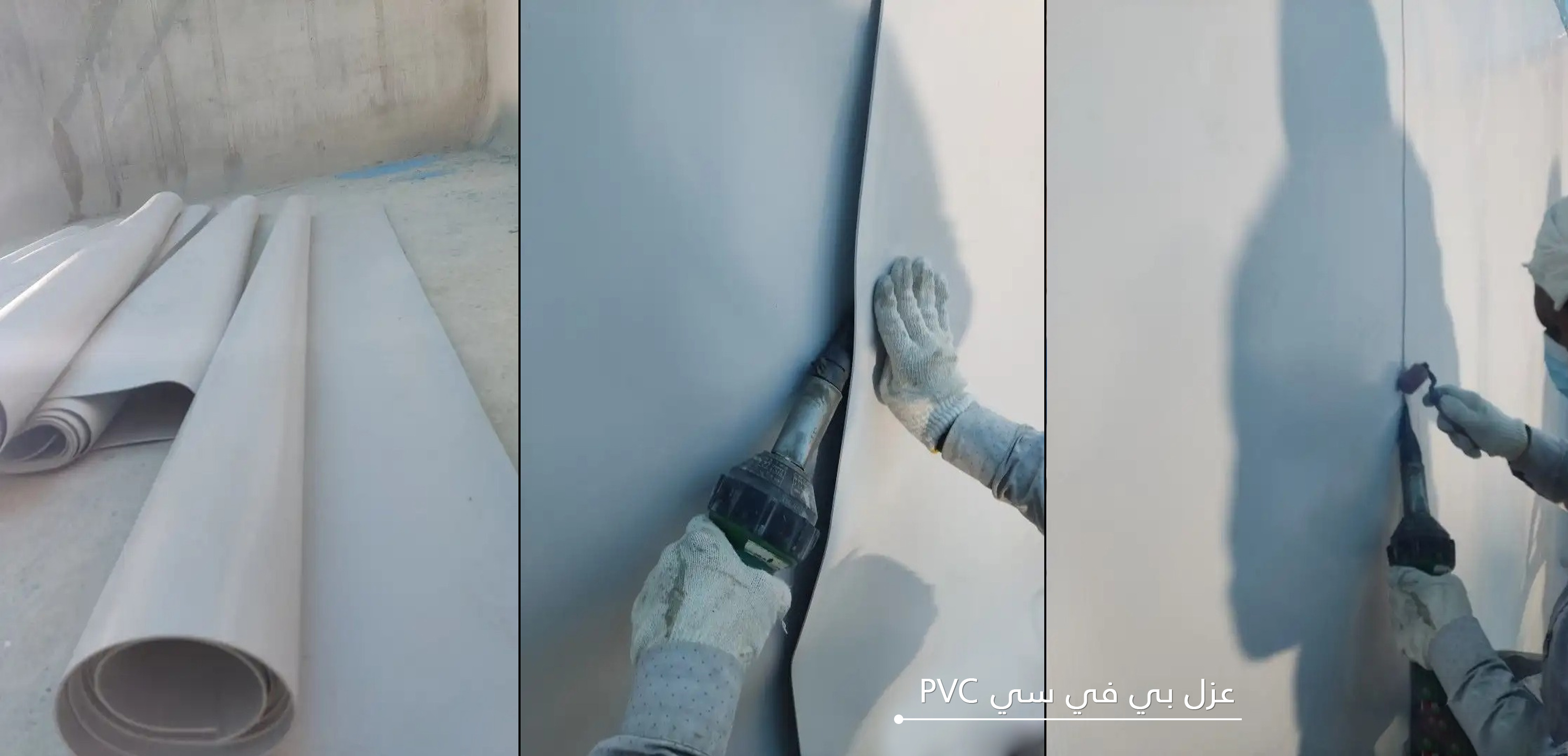 العزل المائي الـ PVC - أثير البناء